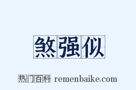 煞强似是什么意思的图片
